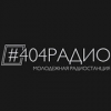 #404 Радио